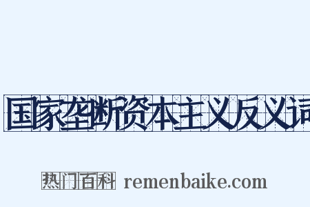 国家垄断资本主义反义词是什么意思的图片